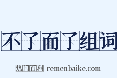 不了而了组词是什么意思的图片